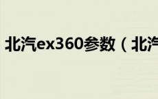北汽ex360参数（北汽ex360参数配置如何）