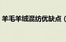 羊毛羊绒混纺优缺点（羊绒混纺是什么意思）