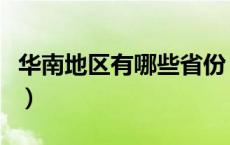 华南地区有哪些省份（华南地区是指哪些省份）