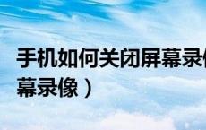 手机如何关闭屏幕录像（苹果手机如何关闭屏幕录像）