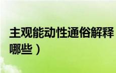 主观能动性通俗解释（主观能动性通俗解释有哪些）
