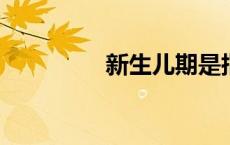 新生儿期是指出生多少天