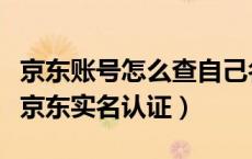 京东账号怎么查自己名下实名账户（如何解绑京东实名认证）