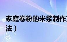 家庭卷粉的米浆制作方法（卷粉的米浆制作方法）