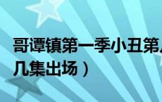 哥谭镇第一季小丑第几集出场（哥谭镇小丑第几集出场）