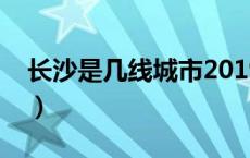 长沙是几线城市2019（长沙是几线城市衡阳）