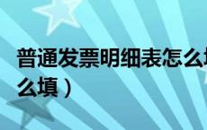 普通发票明细表怎么填写（普通发票的表格怎么填）