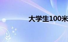 大学生100米跑多久算及格