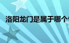 洛阳龙门是属于哪个省（龙门是哪个省的）