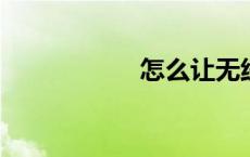 怎么让无线网速变快