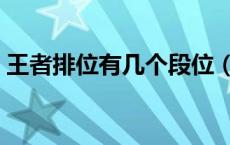 王者排位有几个段位（王者排位有几个段位）
