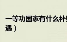 一等功国家有什么补贴（一等功国家有什么待遇）