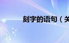 刻字的语句（关于刻字的语句）
