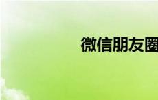 微信朋友圈背景图尺寸