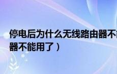 停电后为什么无线路由器不能用了（停电后为什么无线路由器不能用了）