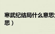 寒武纪结局什么意思女主（寒武纪结局什么意思）