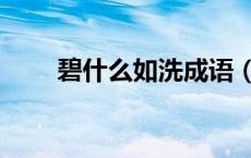 碧什么如洗成语（碧能组什么成语）