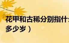 花甲和古稀分别指什么（古稀和花甲分别是指多少岁）