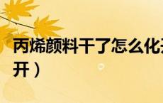 丙烯颜料干了怎么化开（丙烯颜料干了怎么化开）