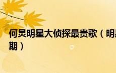 何炅明星大侦探最贵歌（明星大侦探何炅唱的最贵的歌是哪期）