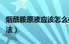 烟酰胺原液应该怎么使用（烟酰胺原液使用方法）