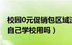 校园0元促销包区域流量（校园流量包只能在自己学校用吗）
