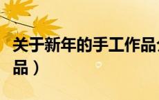 关于新年的手工作品介绍（关于新年的手工作品）