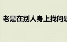 老是在别人身上找问题（l是左边r是右边吗）