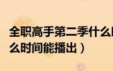 全职高手第二季什么时候（全职高手第二季什么时间能播出）