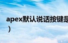 apex默认说话按键是哪个（apex哪个键说话）