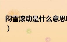 闷雷滚动是什么意思呢（闷雷滚动是什么意思）