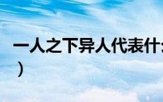 一人之下异人代表什么（一人之下异人是什么）