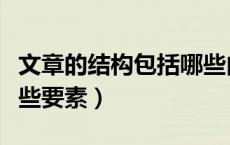 文章的结构包括哪些内容（文章的结构包括哪些要素）