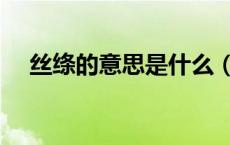 丝绦的意思是什么（丝绦的意思是什么）