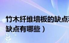 竹木纤维墙板的缺点和弊端（竹木纤维墙板的缺点有哪些）
