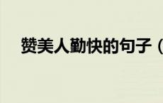 赞美人勤快的句子（赞美人勤快的句子）