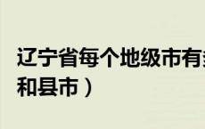 辽宁省每个地级市有多少人（辽宁有多少个市和县市）