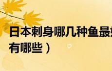 日本刺身哪几种鱼最好吃（日本做刺身的鱼都有哪些）