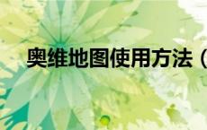 奥维地图使用方法（奥维地图使用方法）