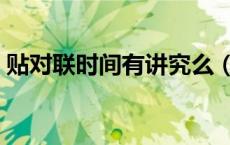 贴对联时间有讲究么（贴对联时间有讲究吗）
