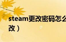 steam更改密码怎么改（steam改密码怎么改）