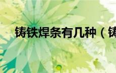 铸铁焊条有几种（铸铁焊条有几种型号）