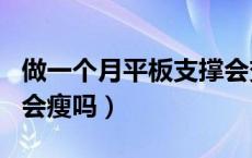 做一个月平板支撑会变瘦吗（平板支撑做一月会瘦吗）