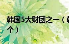 韩国5大财团之一（韩国五大财团分别是哪五个）