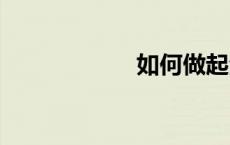 如何做起泡胶 家里
