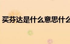 买芬达是什么意思什么梗（mfd是什么意思）