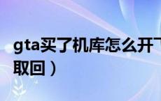 gta买了机库怎么开飞机（gta5扣押载具怎么取回）