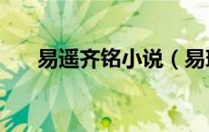 易遥齐铭小说（易瑶齐铭小说叫什么）