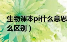 生物课本pi什么意思（生物课本里Pi与P有什么区别）