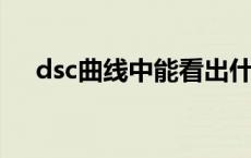dsc曲线中能看出什么（DSC曲线含义）